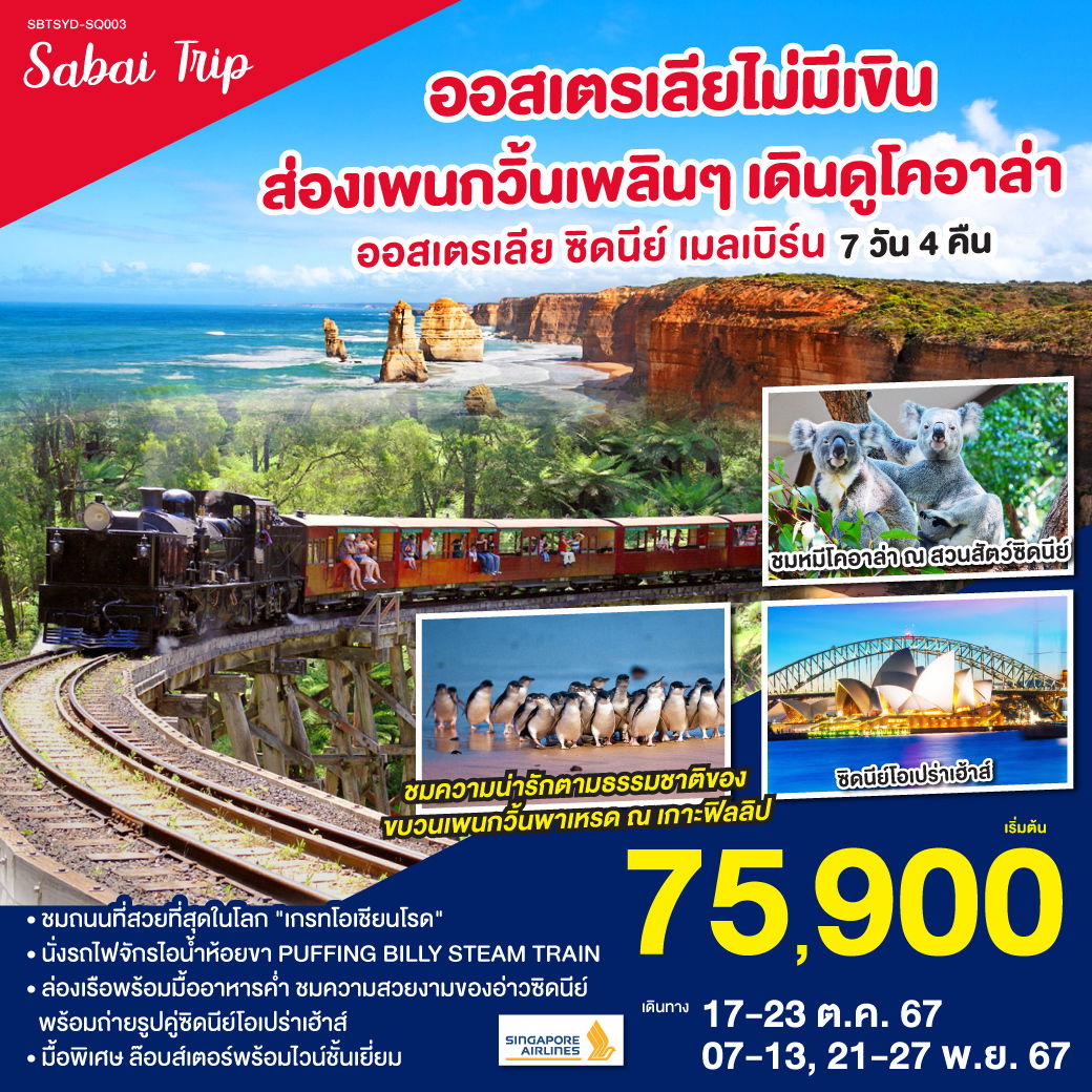 ทัวร์ออสเตรเลีย ออสเตรเลียไม่มีเขิน ส่องเพนกวิ้นเพลินๆ เดินดูโคอาล่า ออสเตรเลีย ซิดนีย์ เมลเบิร์น 7วัน 4คืน 