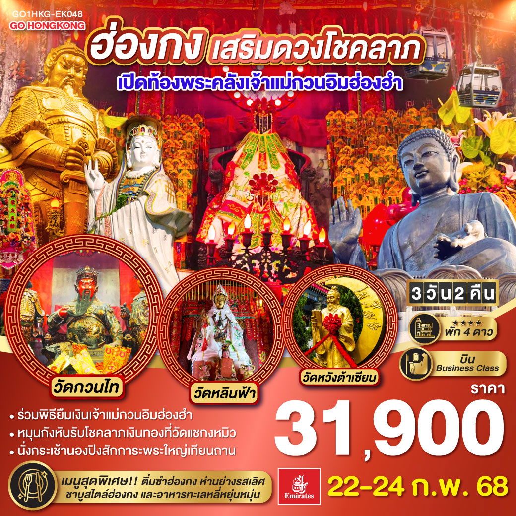 ทัวร์ฮ่องกง เสริมดวงเศรษฐี เปิดท้องพระคลังเจ้าแม่กวนอิมฮ่องฮำ 3วัน 2คืน 