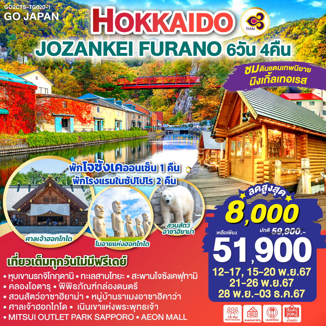 ทัวร์ญี่ปุ่น HOKKAIDO JOZANKEI FURANO 6วัน 4คืน