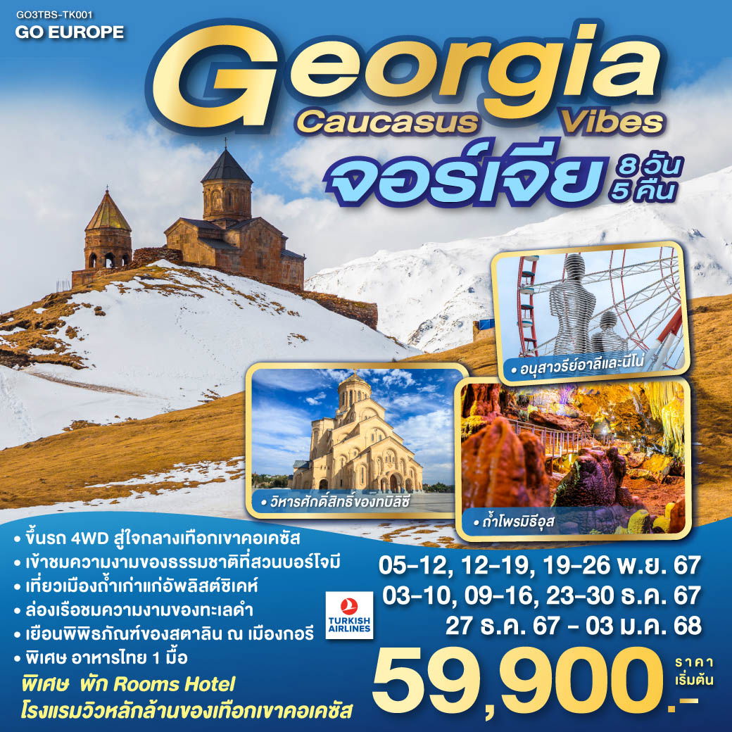 ทัวร์ยุโรป GEORGIA CAUCASUS VIBES จอร์เจีย 8วัน 5คืน