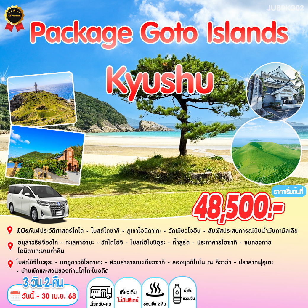 Package Goto Island โกโตะ นางาซากิ 3 วัน 2 คืน คุ้มสุดๆ