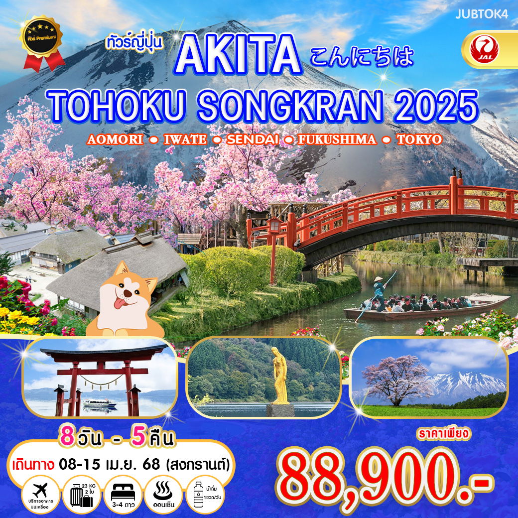 ทัวร์ อาคิตะ Tohoku Songkran 2025 8 วัน 5 คืน