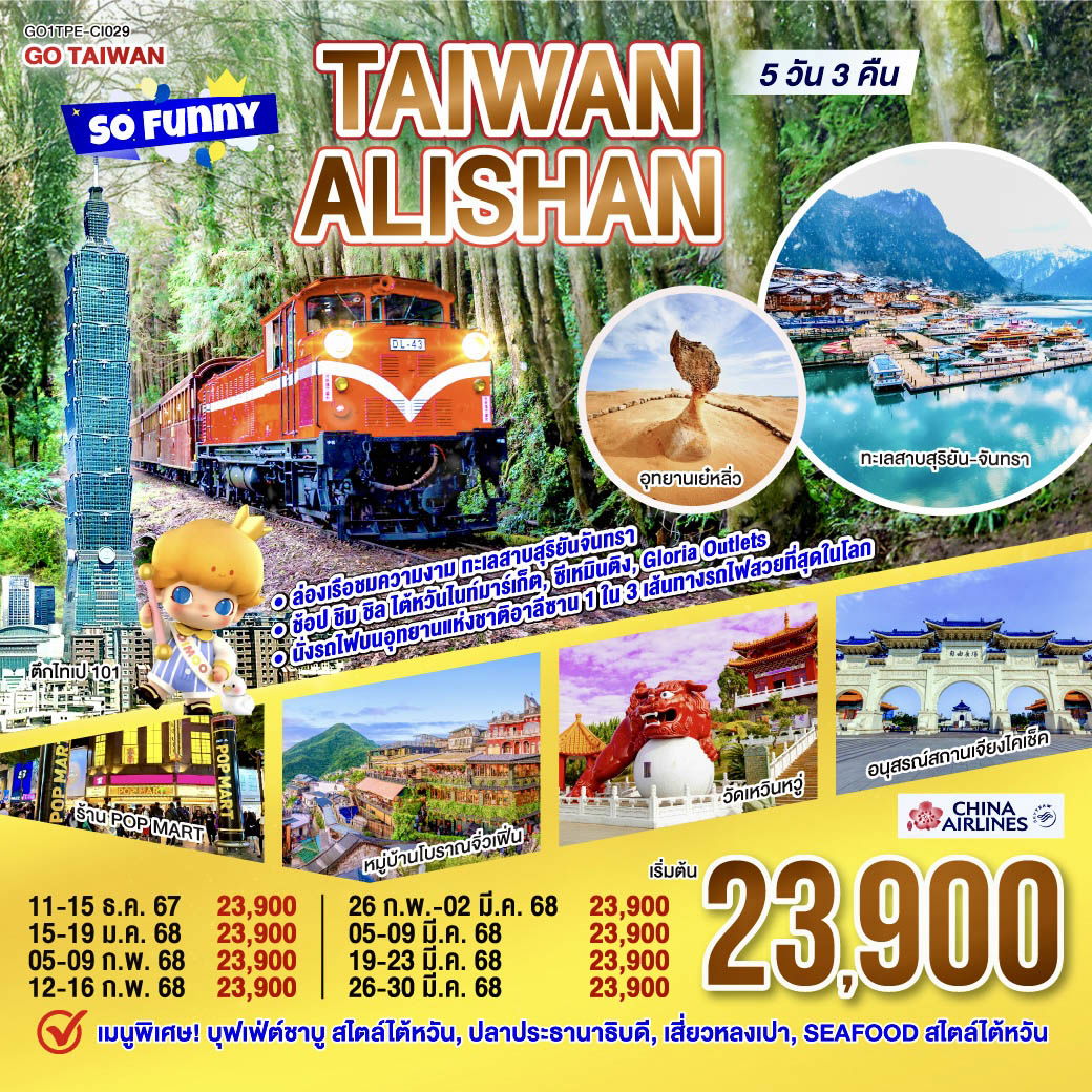 ไต้หวัน Taiwan Alishan So Funny 5 วัน 3 คืน