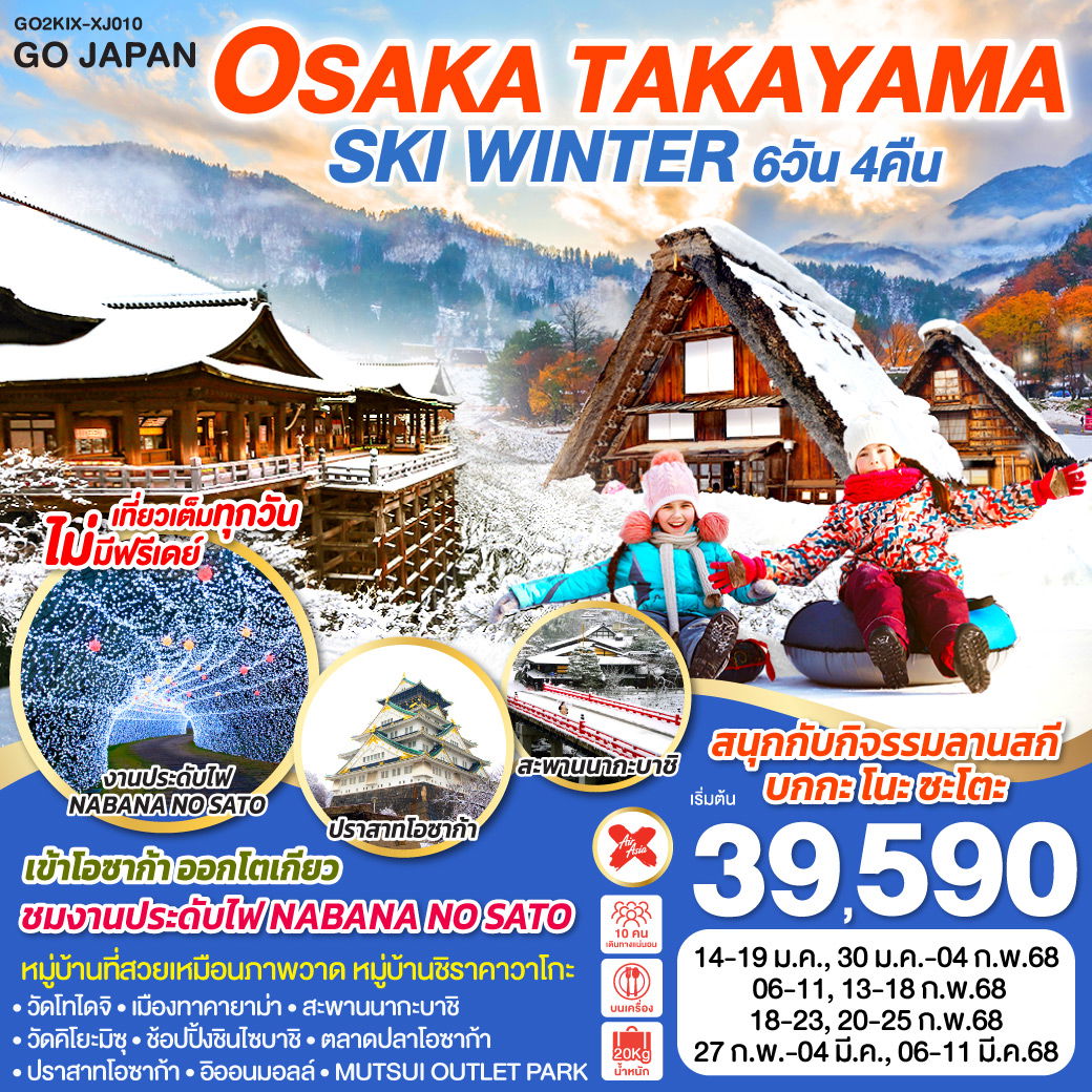 ทัวร์ญี่ปุ่น OSAKA SHIRAKAWAGO SKI WINTER 6วัน 4คืน