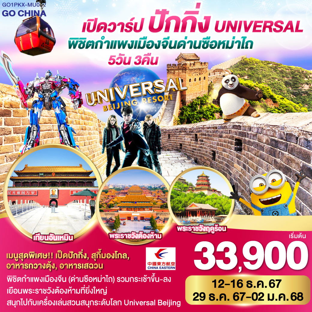 ทัวร์จีน เปิดวาร์ป ปักกิ่ง พิชิตกำแพงเมืองจีน ด่านซือหม่าไถ + Universal 5วัน 3คืน