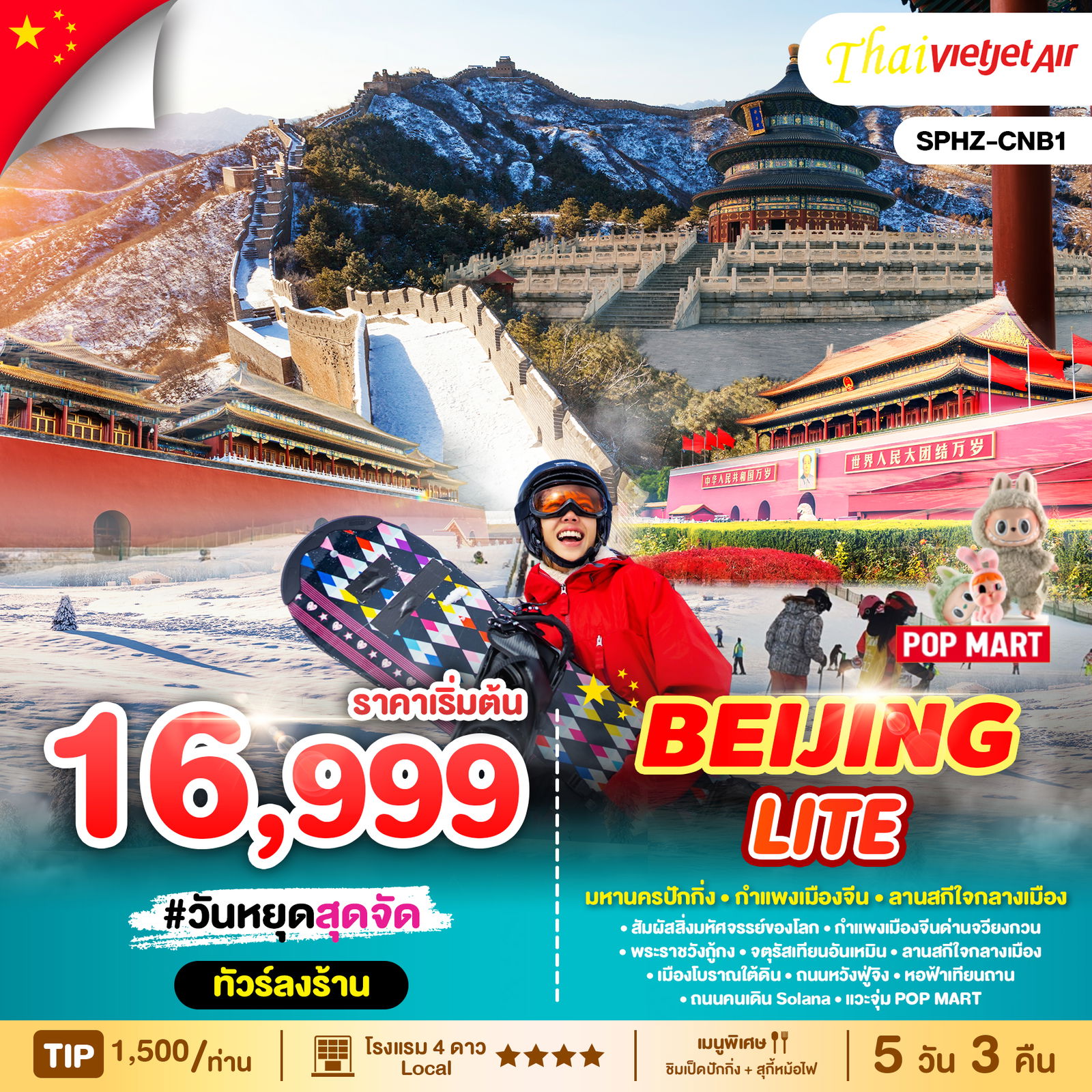 ทัวร์จีน ปักกิ่ง BEIJING LITE 5 วัน 3 คืน