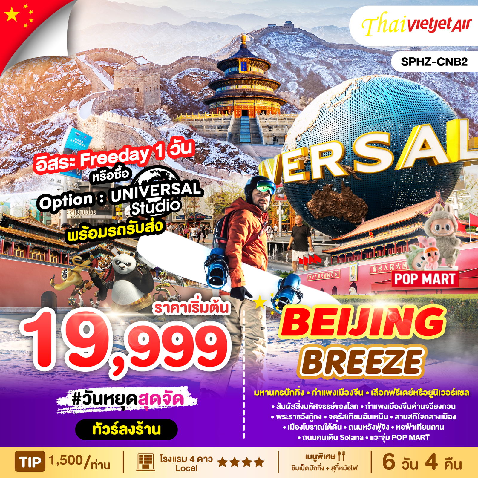 ทัวร์จีน ปักกิ่ง BEIJING BREEZE 6 วัน 4 คืน