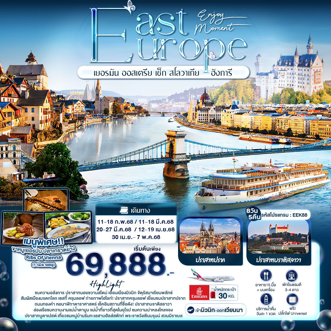 ทัวร์ยุโรป Enjoy Moment EAST EUROPE เยอรมัน ออสเตรีย เช็ก สโลวาเกีย ฮังการี 8 วัน 5 คืน