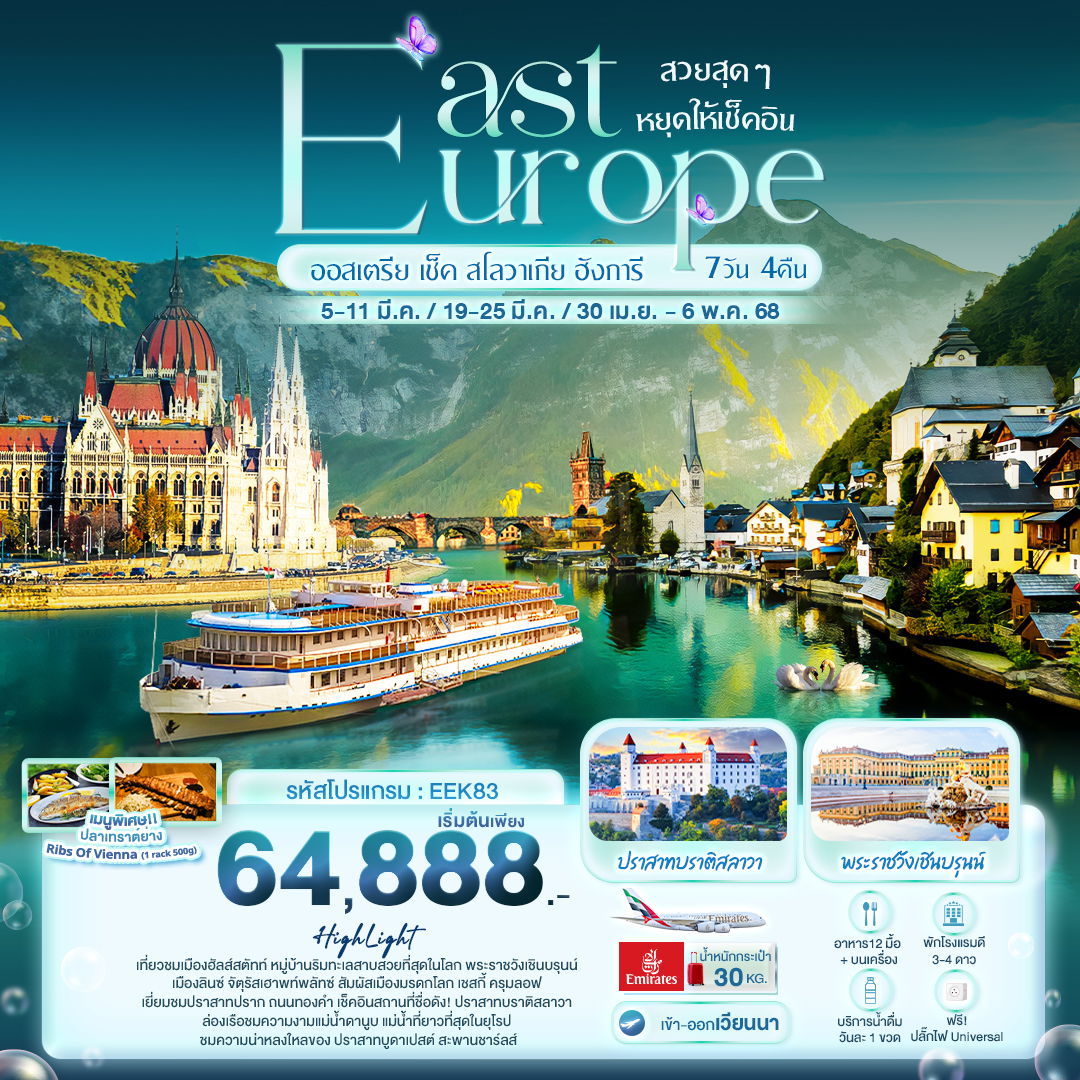 ทัวร์ยุโรป สวยสุดๆ หยุดให้เช็คอิน EAST EUROPE ออสเตรีย เช็ค สโลวาเกีย ฮังการี 7 วัน 4 คืน