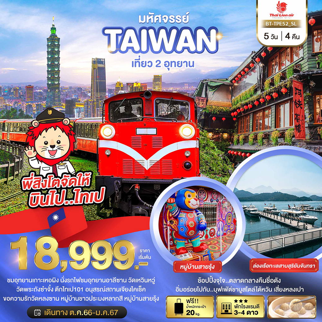 ทัวร์ไต้หวัน มหัศจรรย์ TAIWAN เที่ยว 2 อุทยาน 5 วัน 4 คืน