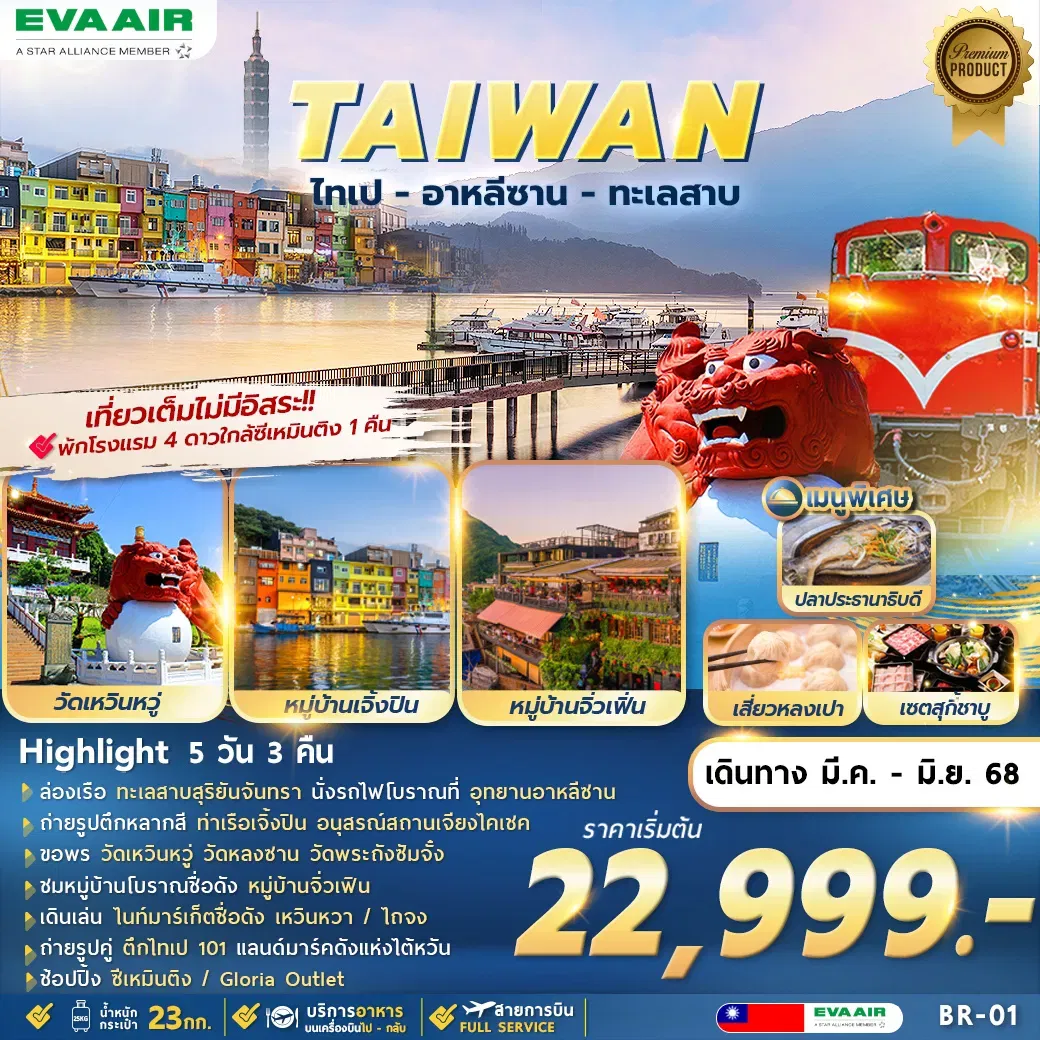 ทัวร์ไต้หวัน BR-01 TAIPEI ALISHAN SUNMOON LAKE 5D3N