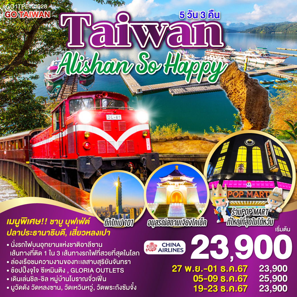 ทัวร์ไต้หวัน อาลีซาน Taiwan Alishan So Happy 5 วัน 3 คืน 