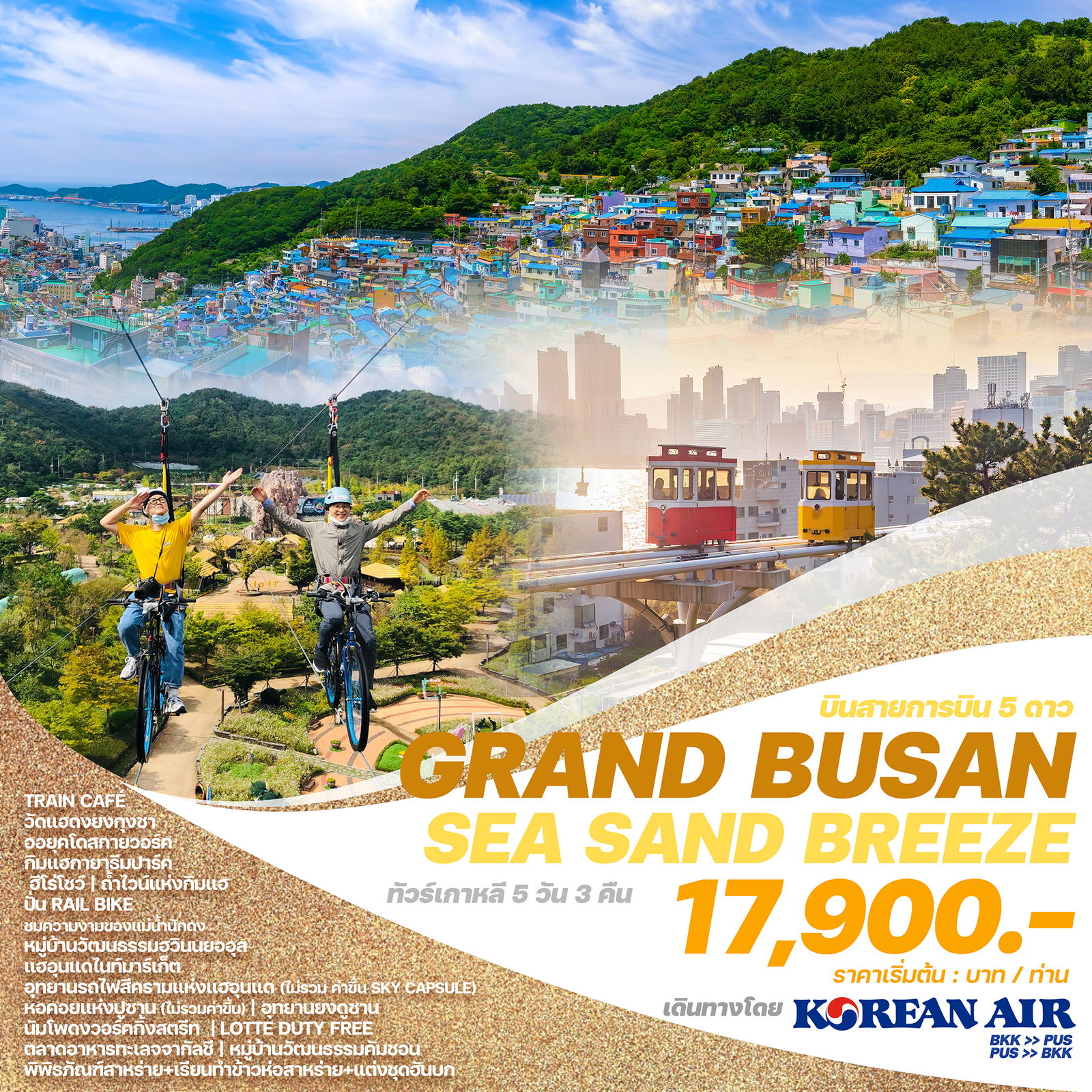 ทัวร์เกาหลี ปูซาน GRAND BUSAN SEA SAND BREEZE 5 วัน 3 คืน