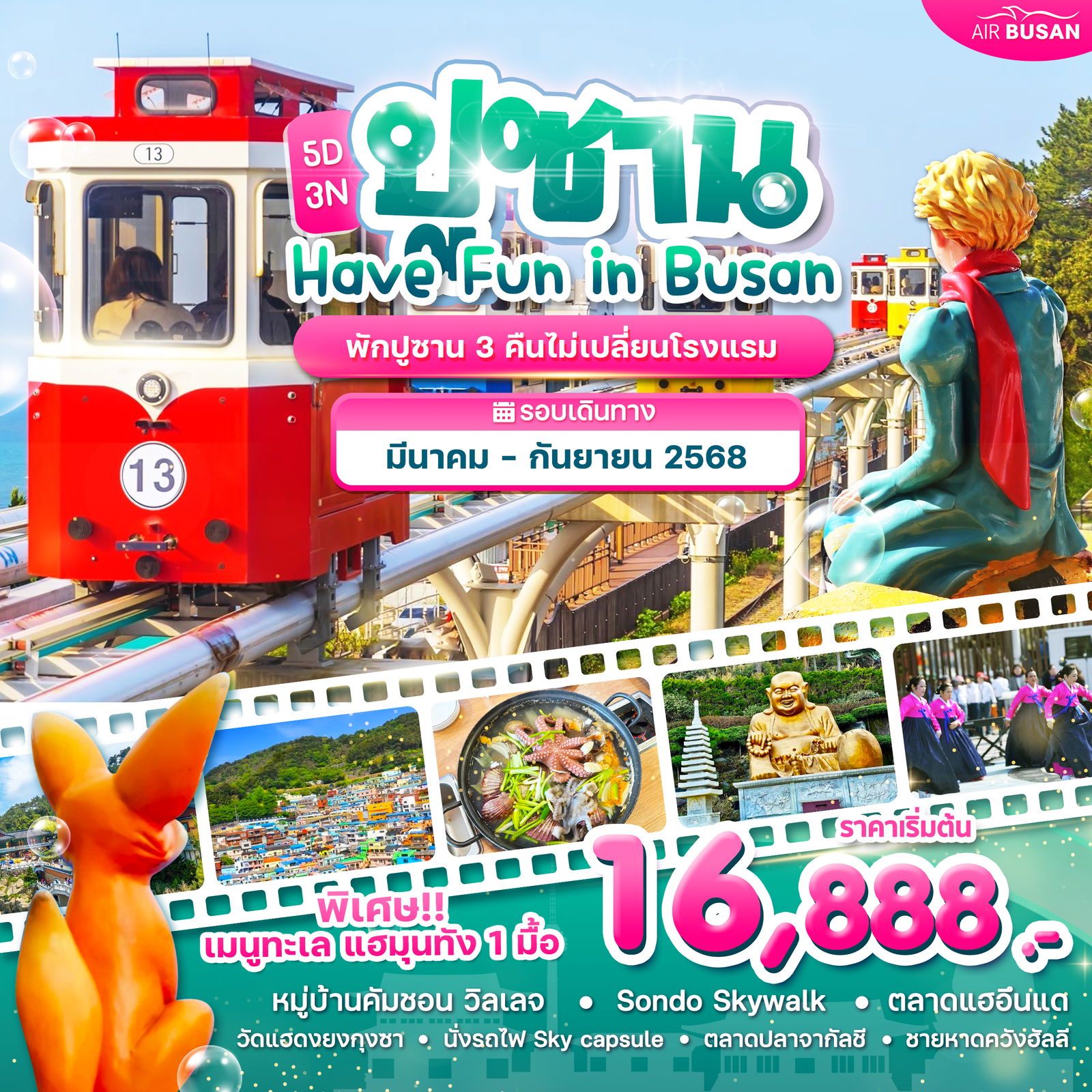 ทัวร์เกาหลี Wonder Have Fun in ปูซาน 5 วัน 3 คืน