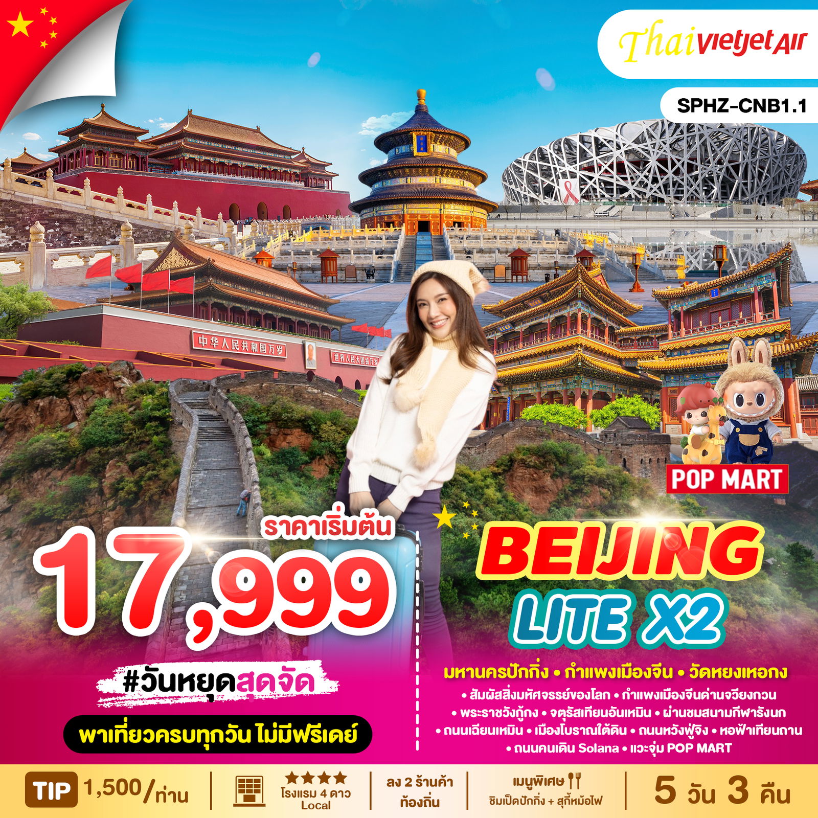 ทัวร์จีน ปักกิ่ง BEIJING LITE X2