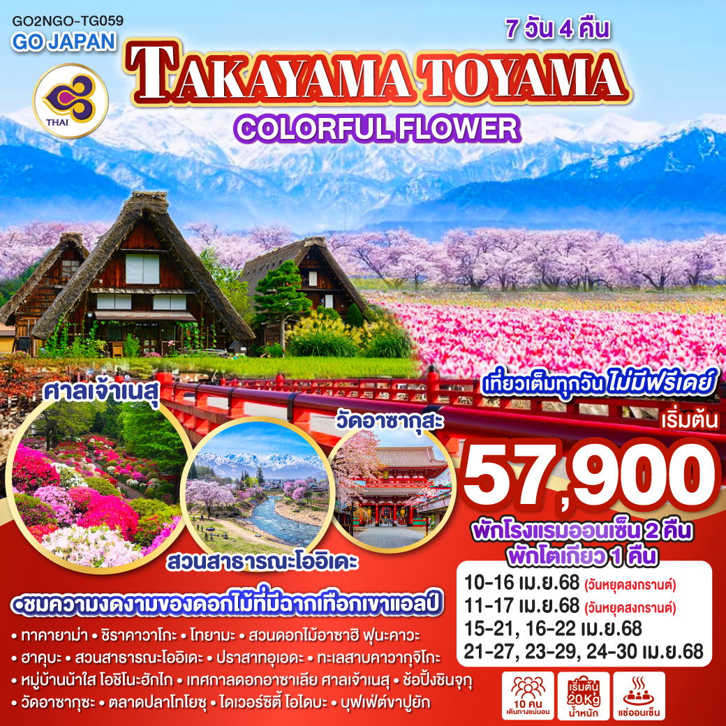 ทัวร์ญี่ปุ่น TAKAYAMA TOYAMA COLORFUL FLOWER 7วัน 4คืน