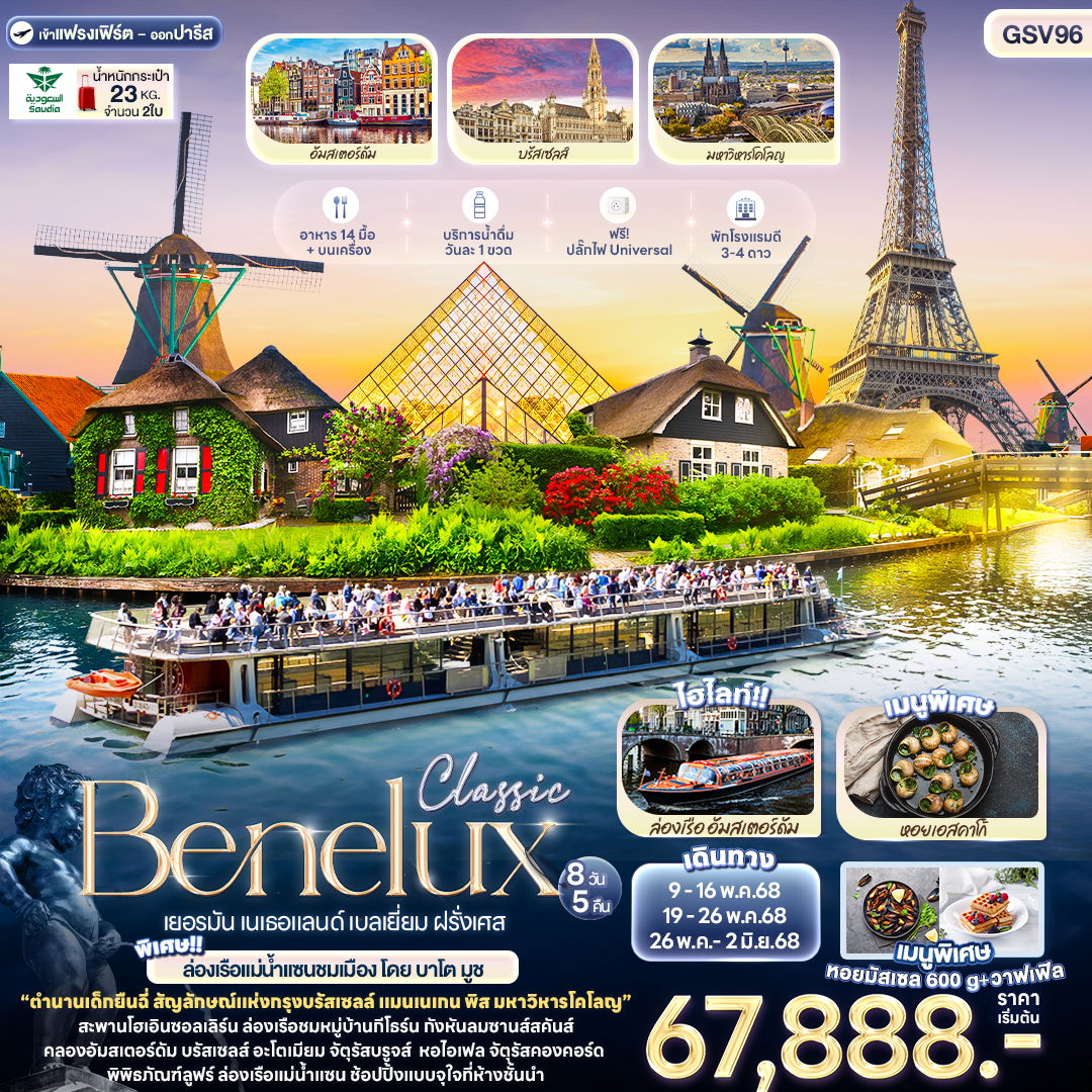 ทัวร์ยุโรป Classic Benelux เยอรมัน เนเธอแลนด์ เบลเยี่ยม ฝรั่งเศส 8 วัน 5 คืน