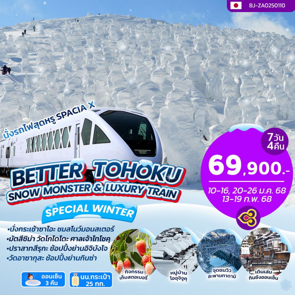 ทัวร์ญี่ปุ่น BETTER TOHOKU SNOW MONSTER & LUXURY TRAIN 7 วัน 4 คืน