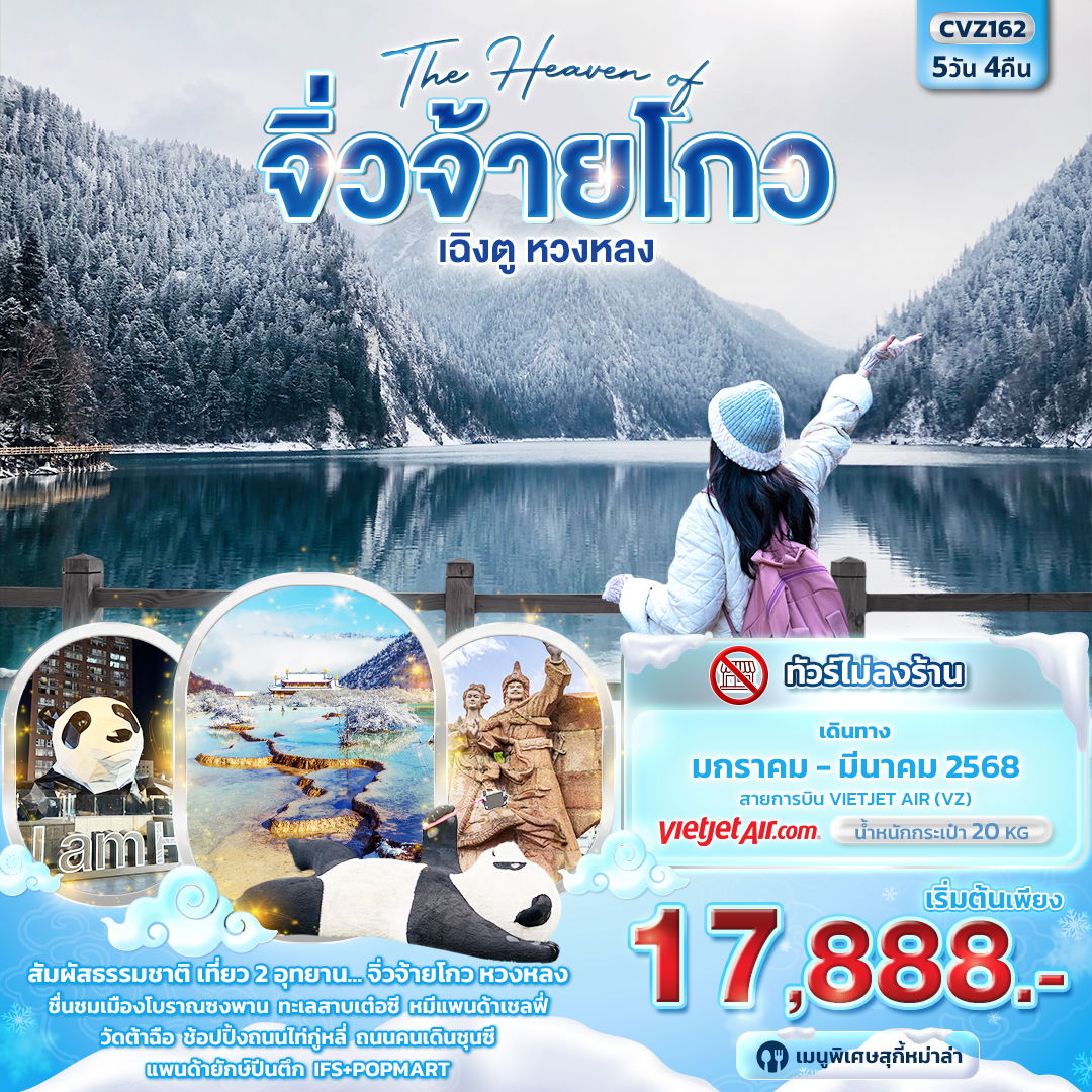 ทัวร์จีน The Haven of จิ่วจ้ายโกว เฉิงตู หวงหลง 5 วัน 4 คืน