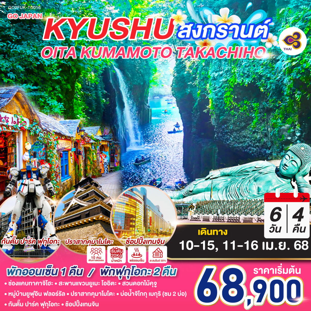 ทัวร์ญี่ปุ่น KYUSHU OITA KUMAMOTO TAKACHIHO สงกรานต์ 6วัน 4คืน