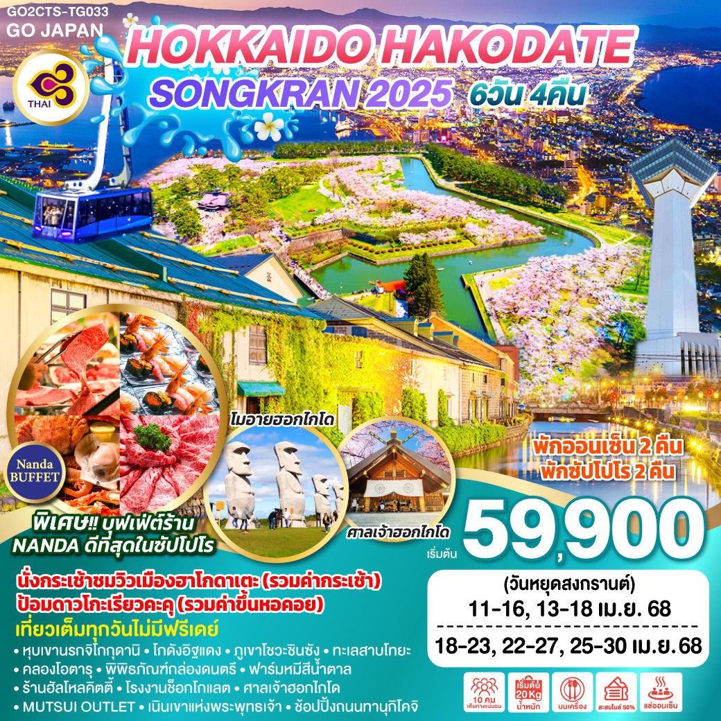 ทัวร์ญี่ปุ่น HOKKAIDO HAKODATE SONGKRAN 2025 6วัน 4คืน