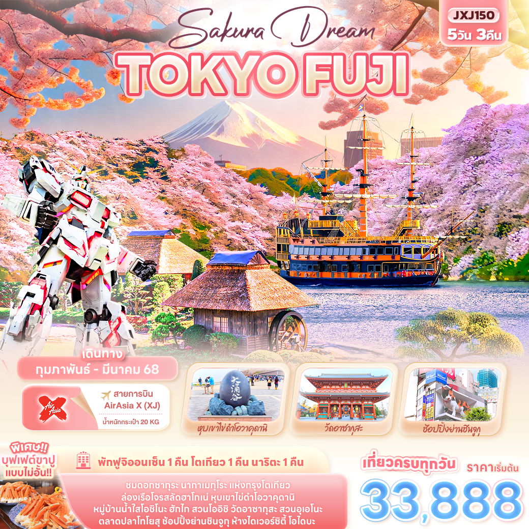 ทัวร์ญี่ปุ่น Sakura Dream โตเกียว ฟูจิ 5 วัน 3 คืน