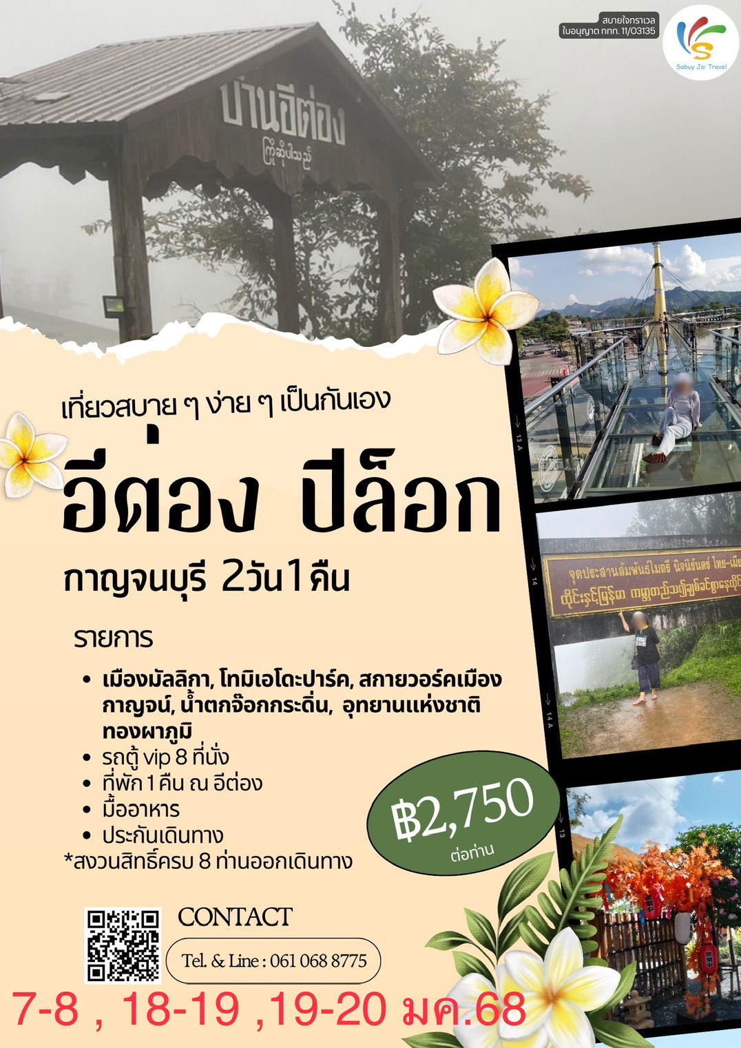 ทัวร์ไทย เที่ยวสบายๆ ง่ายๆ เป็นกันเอง อีต่อง ปิล็อก กาญจนบุรี 2 วัน 1 คืน