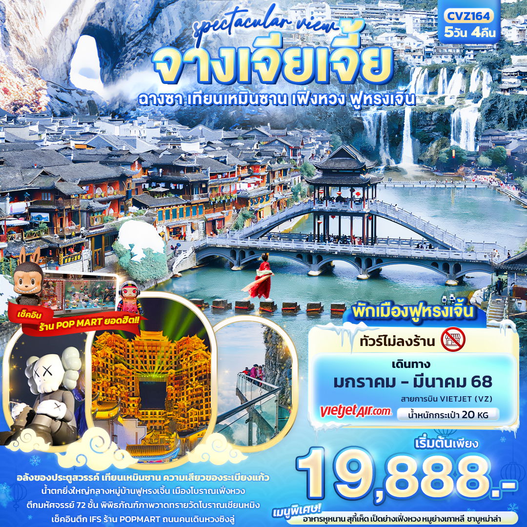 ทัวร์จีน spectacular view จางเจียเจี้ย ฉางซา เทียนเหมินซาน เฟิ่งหวง ฟูหรงเจิ้น 5 วัน 4 คืน