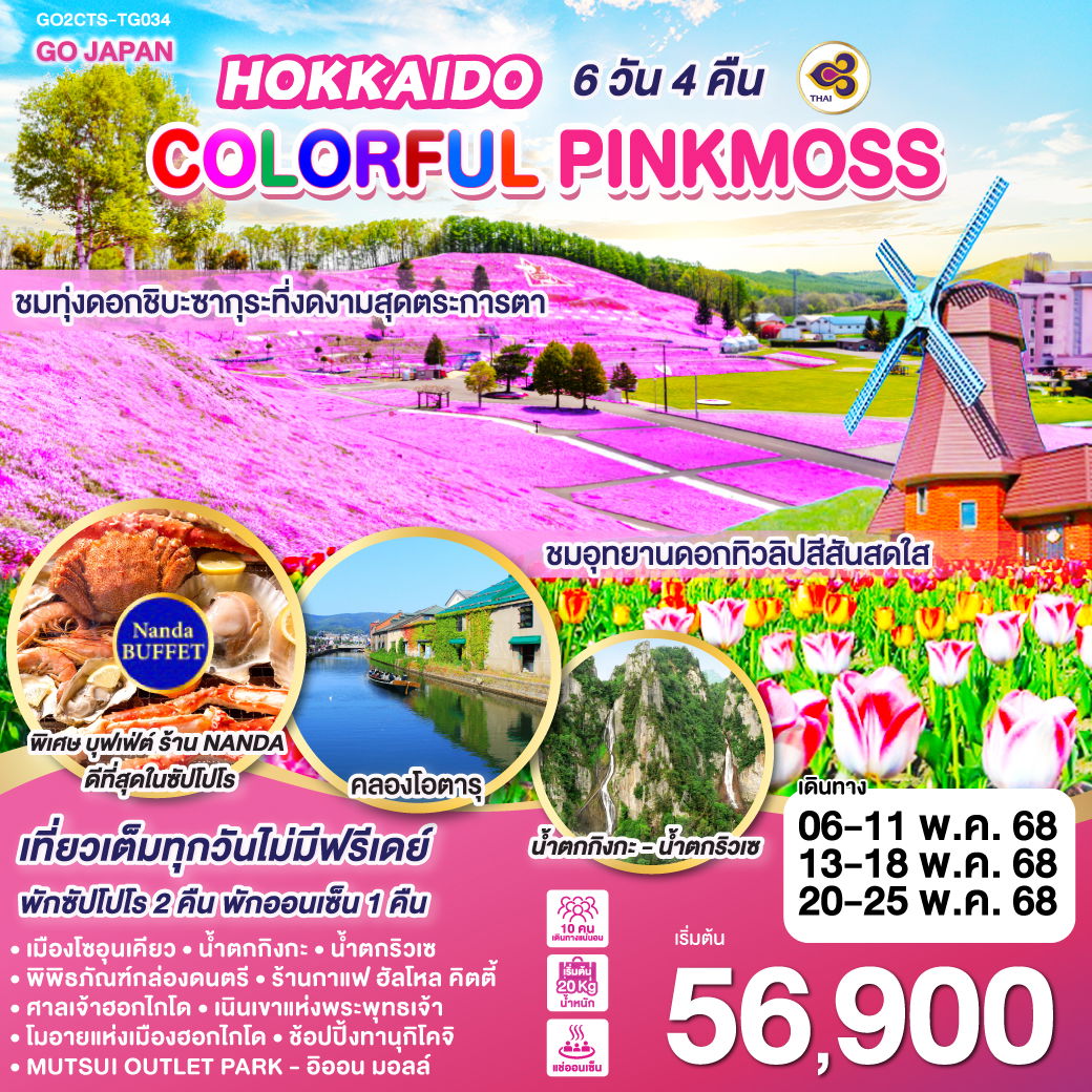 ทัวร์ญี่ปุ่น HOKKAIDO COLORFUL PINKMOSS 6วัน 4คืน