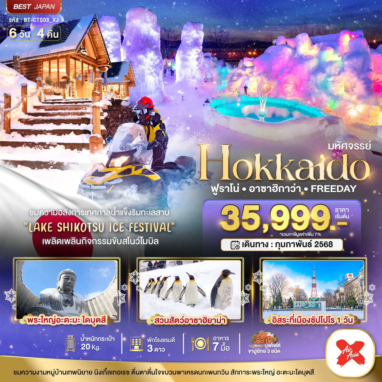 ทัวร์ญี่ปุ่น มหัศจรรย์ HOKKAIDO ฟูราโน่ อาซาฮิกาว่า FREEDAY 6วัน 4คืน