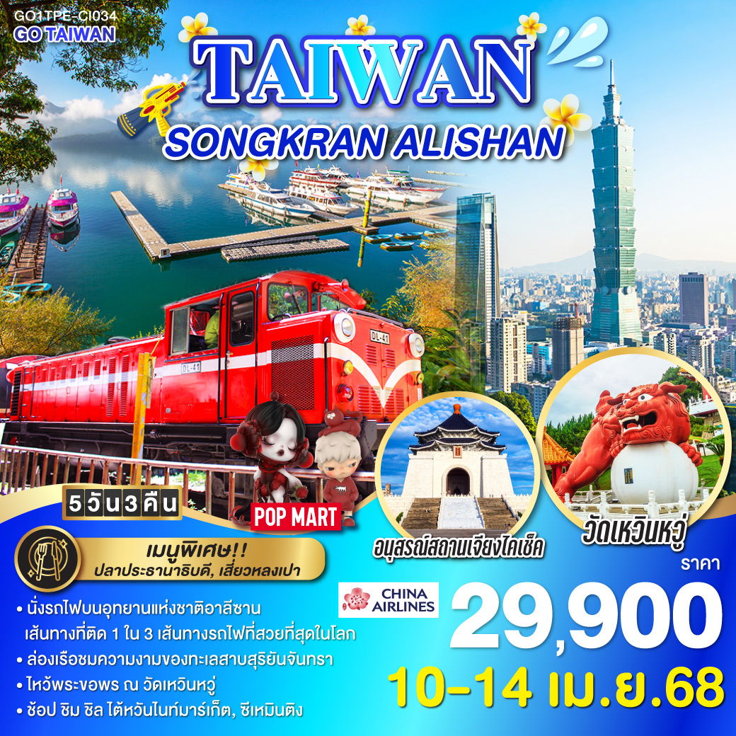 ทัวร์จีน TAIWAN SONGKRAN ALISHAN 5 วัน 3 คืน