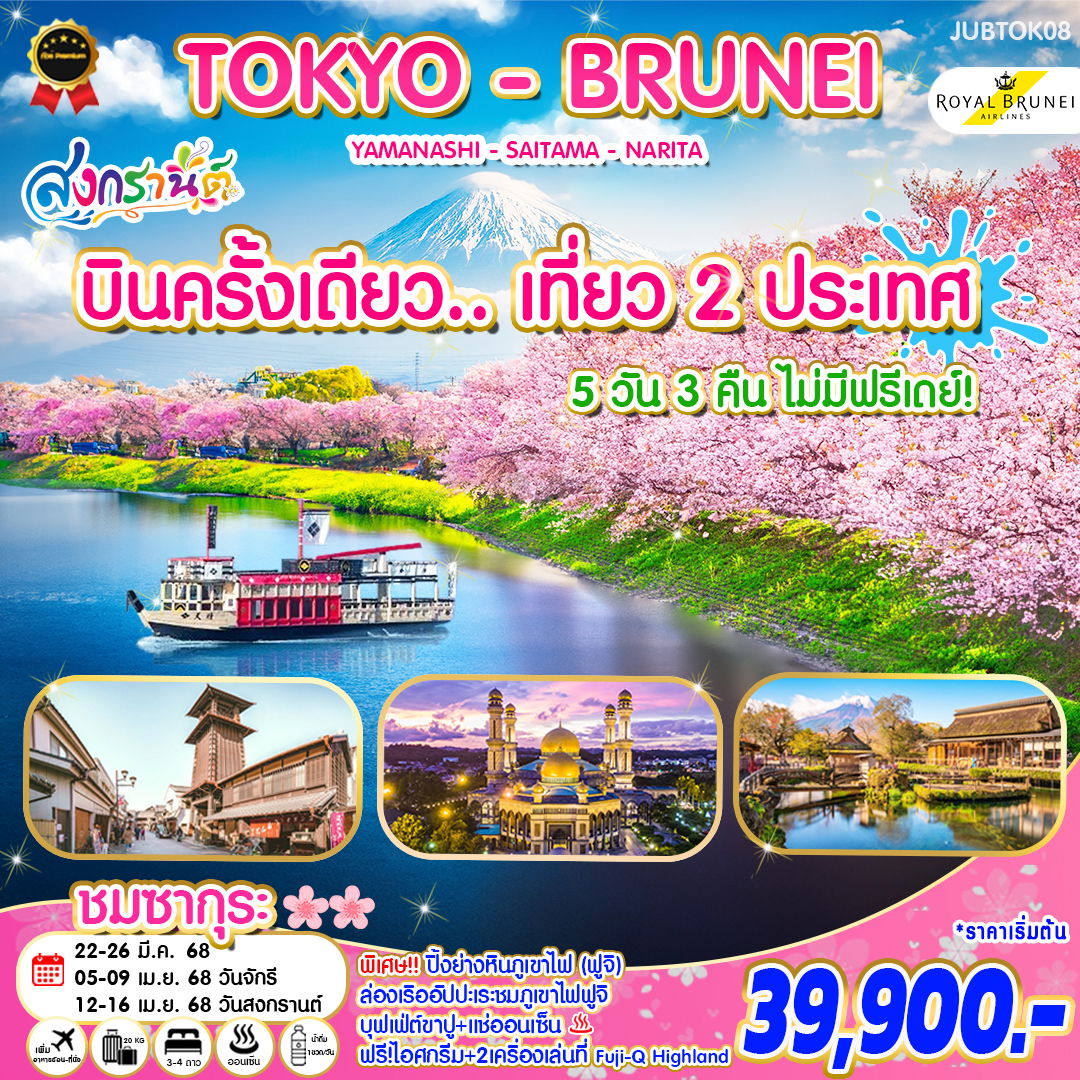 ทัวร์ญี่ปุ่นสงกรานต์ โตเกียวฟูจิ บรูไน (TOKYO - BRUNEI - YAMANASHI - SAITAMA - NARITA) บินครั้งเดียว.. เที่ยว 2 ประเทศ 