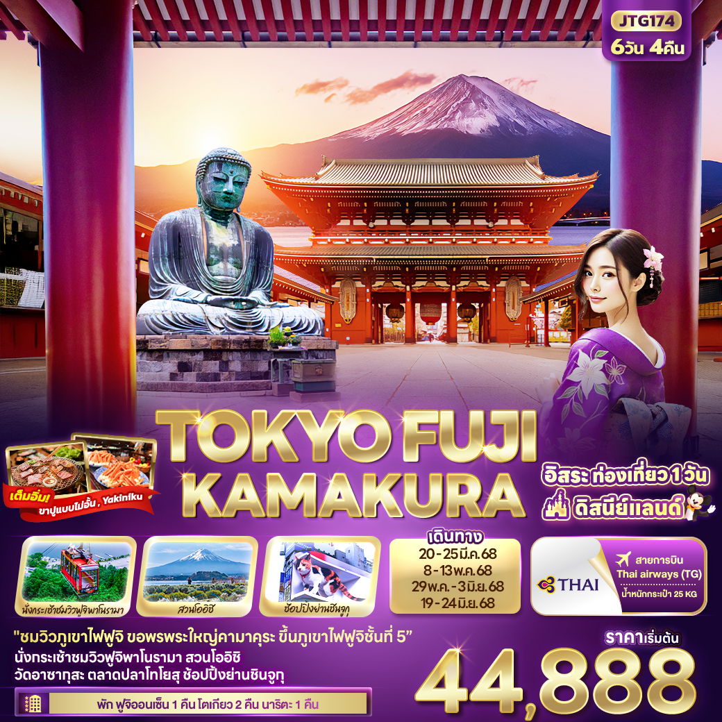 ทัวร์ญี่ปุ่น TOKYO FUJI Kamakura โตเกียว ฟูจิ คามาคุระ 6 วัน 4 คืน