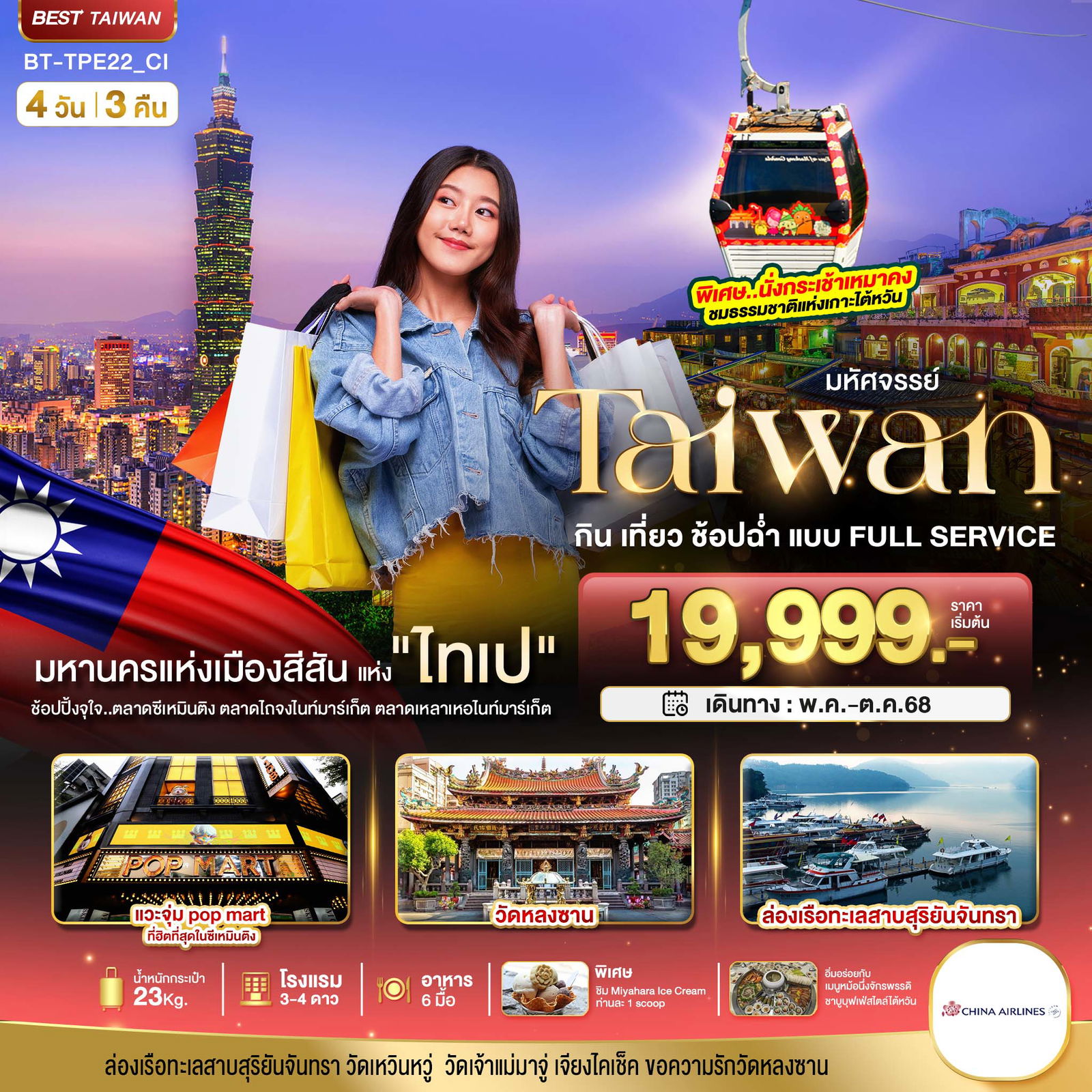 ทัวร์ไต้หวัน มหัศจรรย์ TAIWAN กิน เที่ยว ช้อปฉ่ำ แบบ FULL SERVICE 4วัน 3คืน