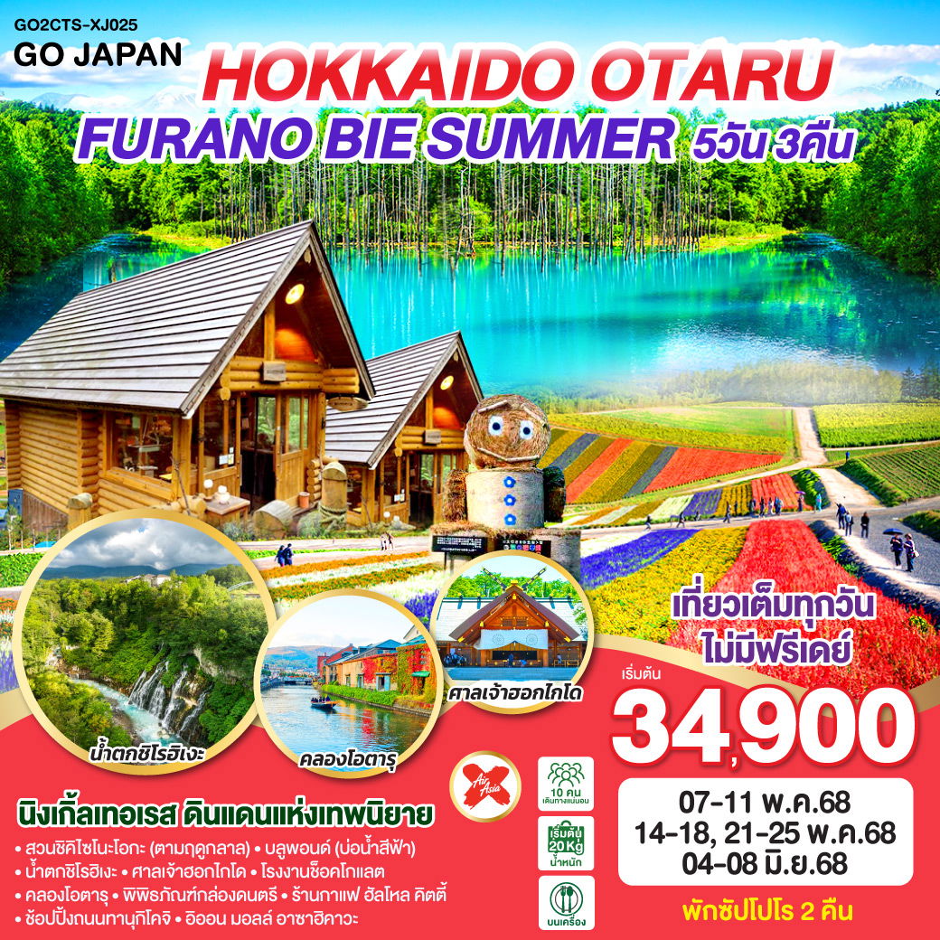 ทัวร์ญี่ปุ่น HOKKAIDO OTARU FURANO BIE SUMMER 5 วัน 3 คืน