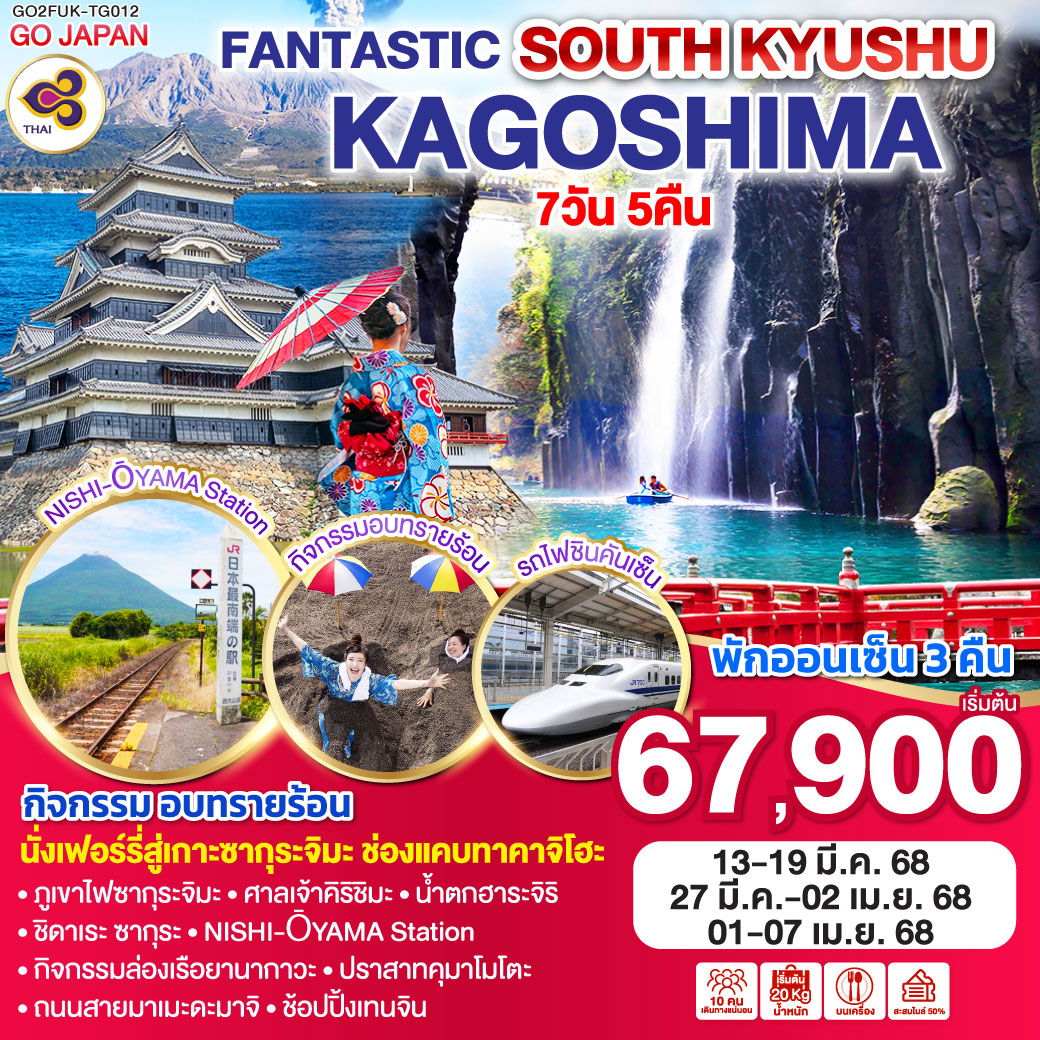 ทัวร์ญี่ปุ่น FANTASTIC SOUTH KYUSHU KAGOSHIMA คิวชู คาโกชิม่า 7 วัน 5 คืน