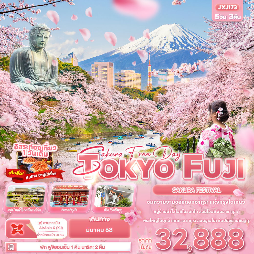 ทัวร์ญี่ปุ่น Sakura Free Day TOKYO FUJI SAKURA FASTIVAL 5วัน 3คืน