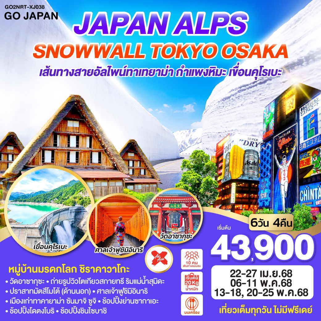 ทัวร์ญี่ปุ่น JAPAN ALPS SNOWWALL TOKYO OSAKA 6วัน 4คืน