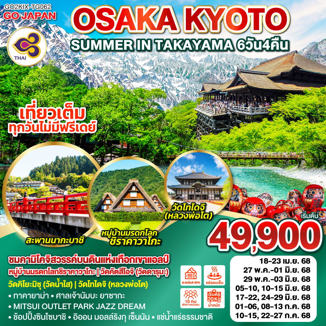 ทัวร์ญี่ปุ่น OSAKA KYOTO SUMMER IN TAKAYAMA 6วัน 4คืน