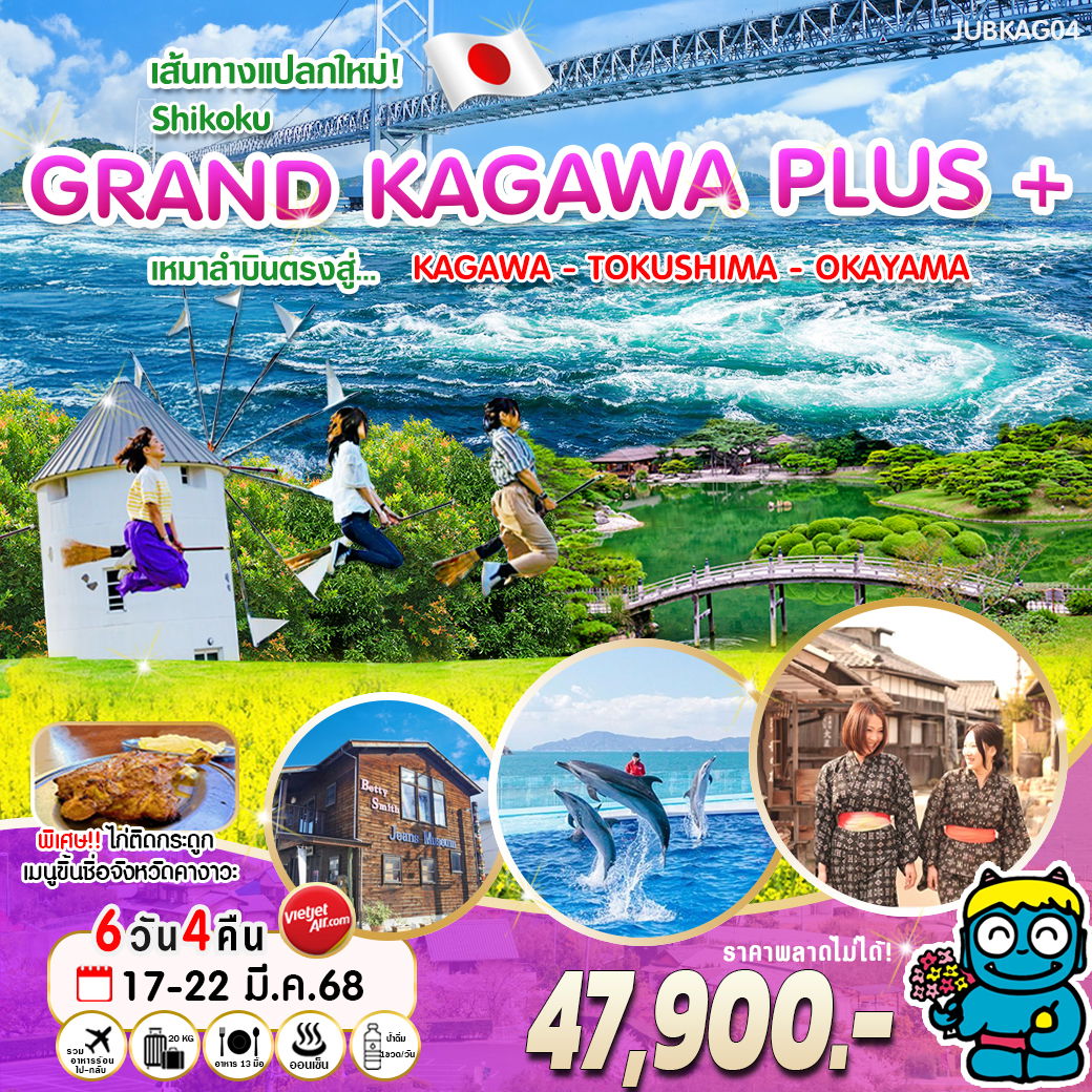 ทัวร์ญี่ปุ่น GRAND KAGAWA PLUS+ Kagawa Tokushima Okayama คางาวะ โทคุชิิม่า โอคายาม่า 6 วัน 4 คืน VZ