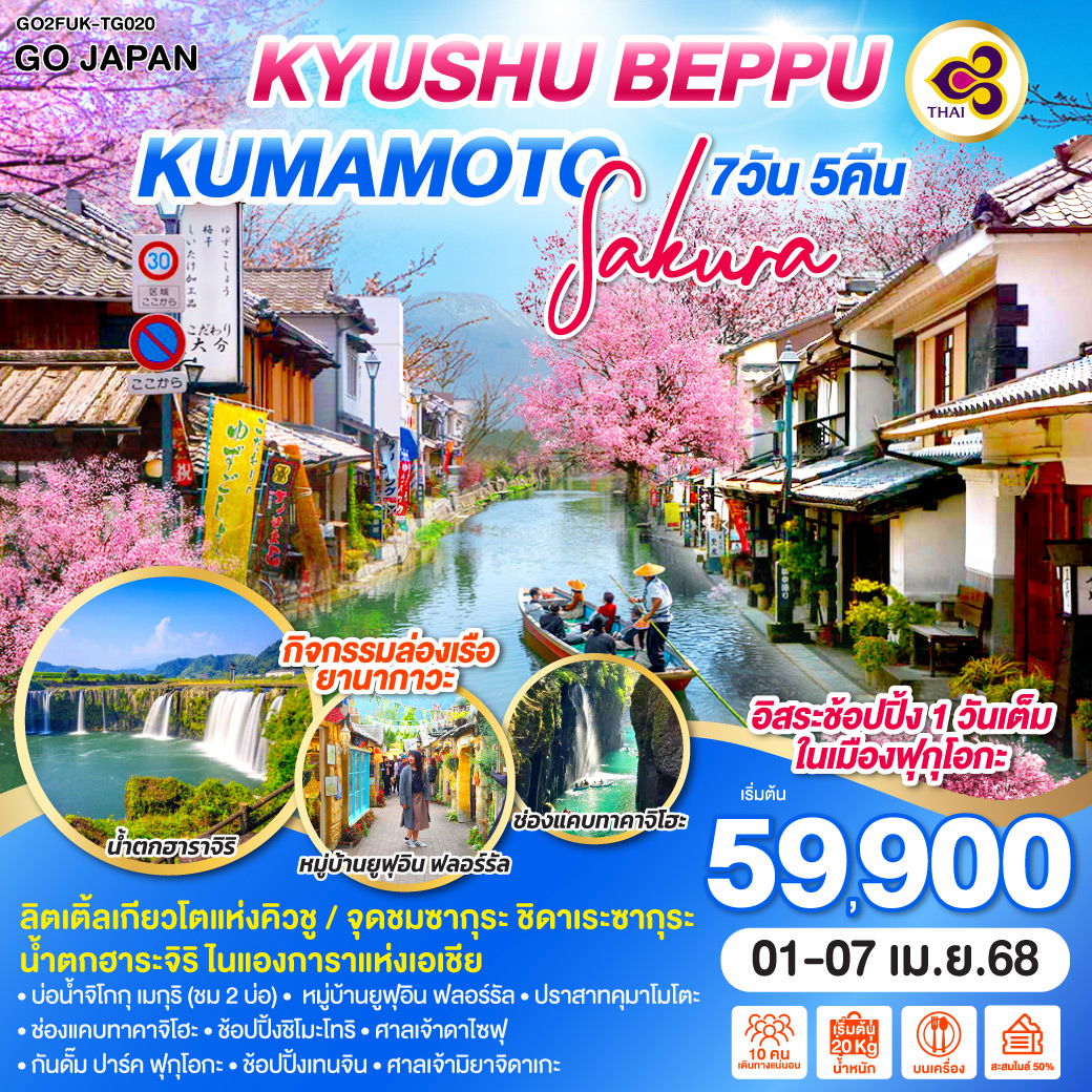 ทัวร์ญี่ปุ่น KYUSHU BEPPU KUMAMOTO SAKURA 7วัน 5คืน
