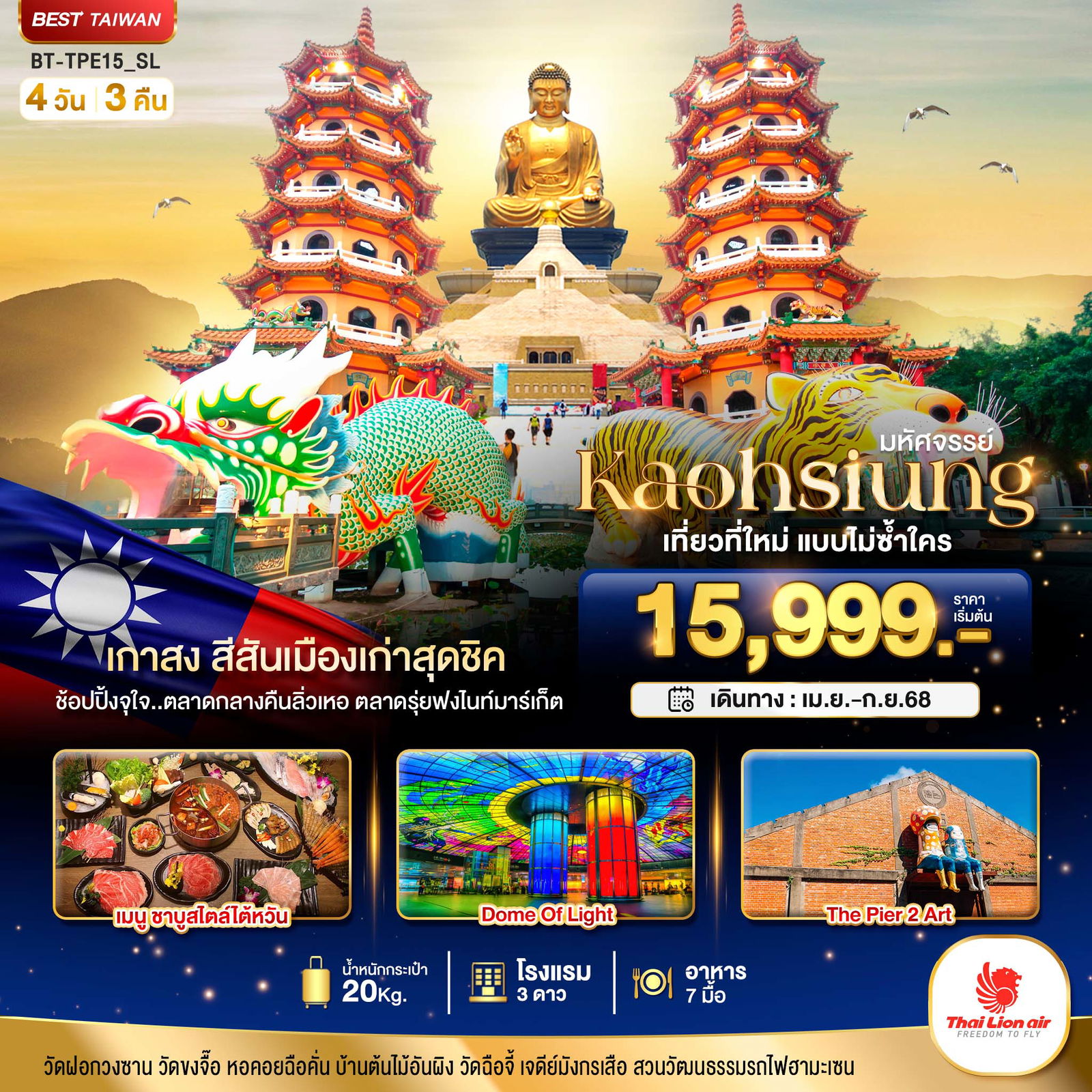 ทัวร์ไต้หวัน มหัศจรรย์ KAOHSIUNG เมืองเกาสง เที่ยวที่ใหม่แบบไม่ซ้ำใคร 4 วัน 3 คืน