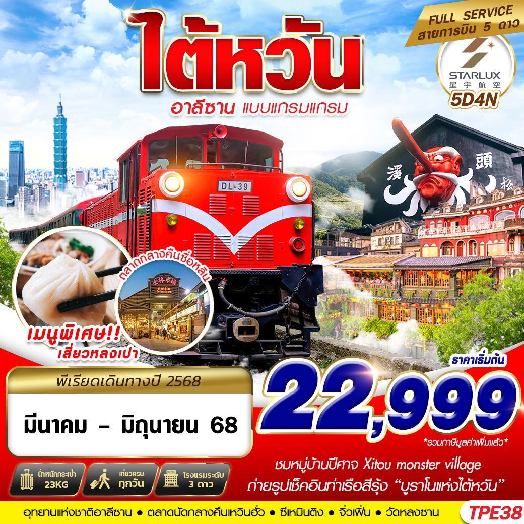 ทัวร์ไต้หวัน TAIWAN อาลีซาน แบบแกรมแกรม 5 วัน 4 คืน