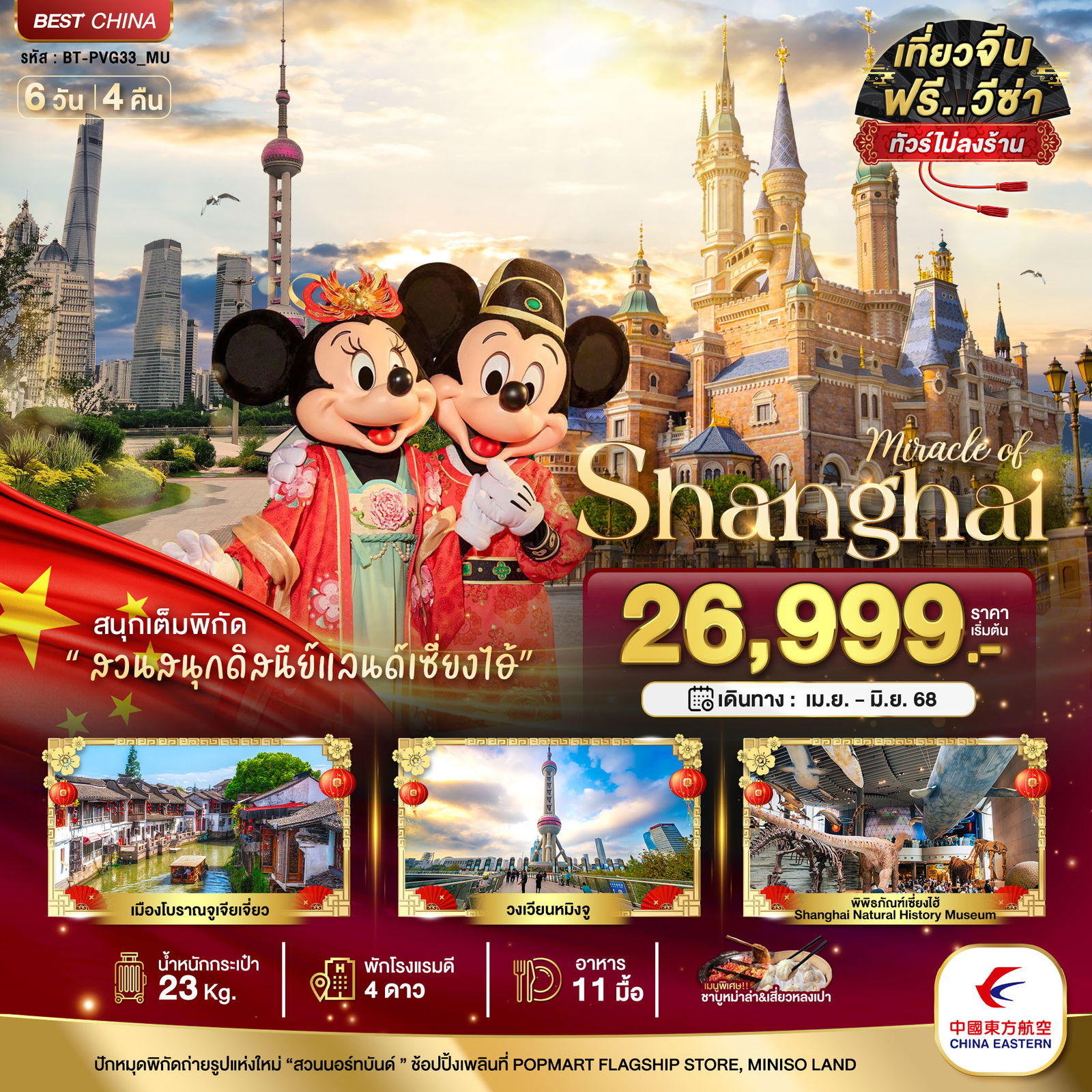 ทัวร์จีน มหัศจรรย์...เซี่ยงไฮ้ ดิสนีย์แลนด์ เมืองโบราณจูเจียวเจียว 6 วัน 4 คืน
