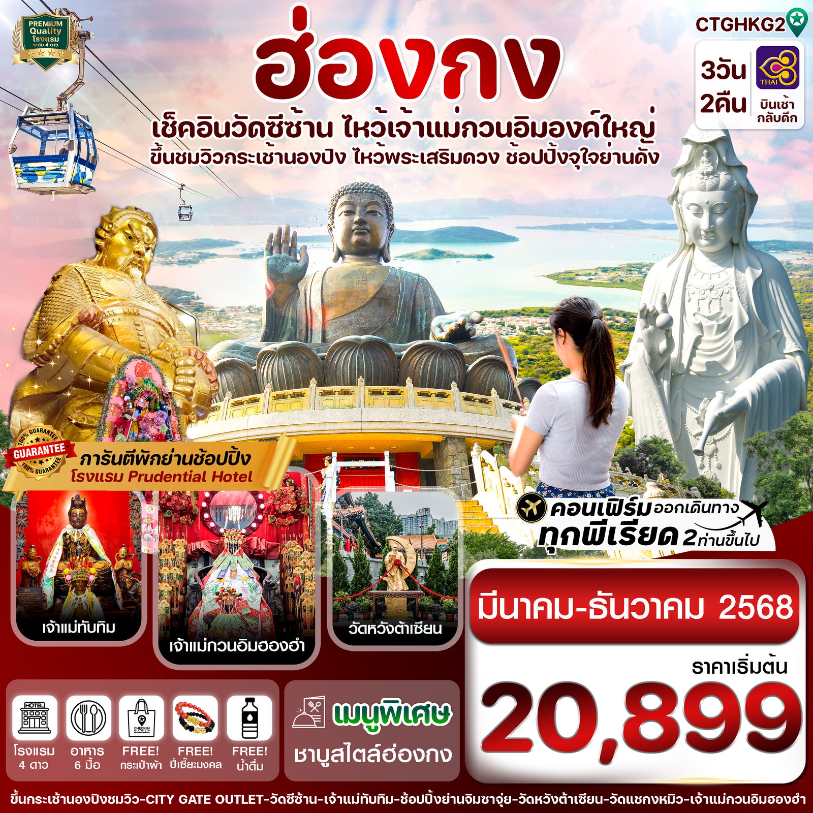 ทัวร์ฮ่องกง พระใหญ่นองปิง วัดซีซ้าน 3 วัน 2 คืน 