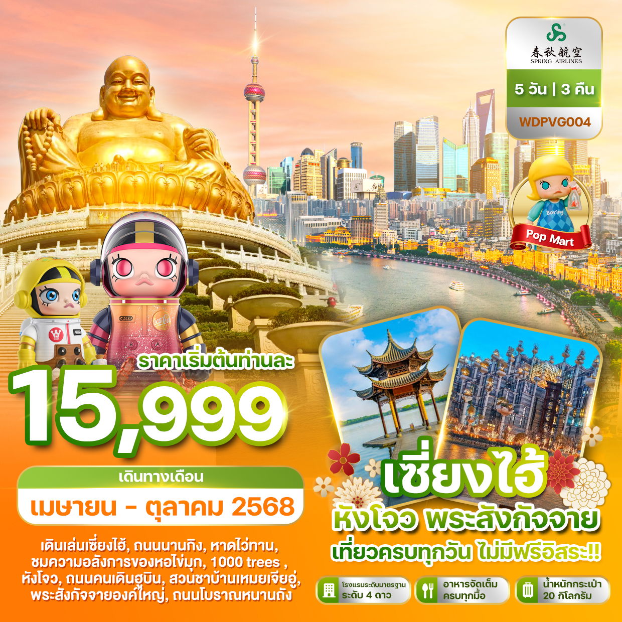 ทัวร์จีน เซี่ยงไฮ้ หังโจว พระสังกัจจาย เที่ยวครบทุกวัน ไม่มีฟรีอิสระ 5 วัน 3 คืน