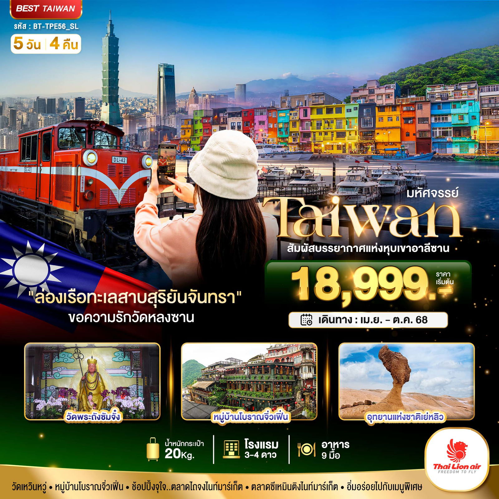 ทัวร์ไต้หวัน มหัศจรรย์..TAIWAN สัมผัสบรรยากาศแห่งหุบเขาอาลีซาน 5 วัน 4 คืน
