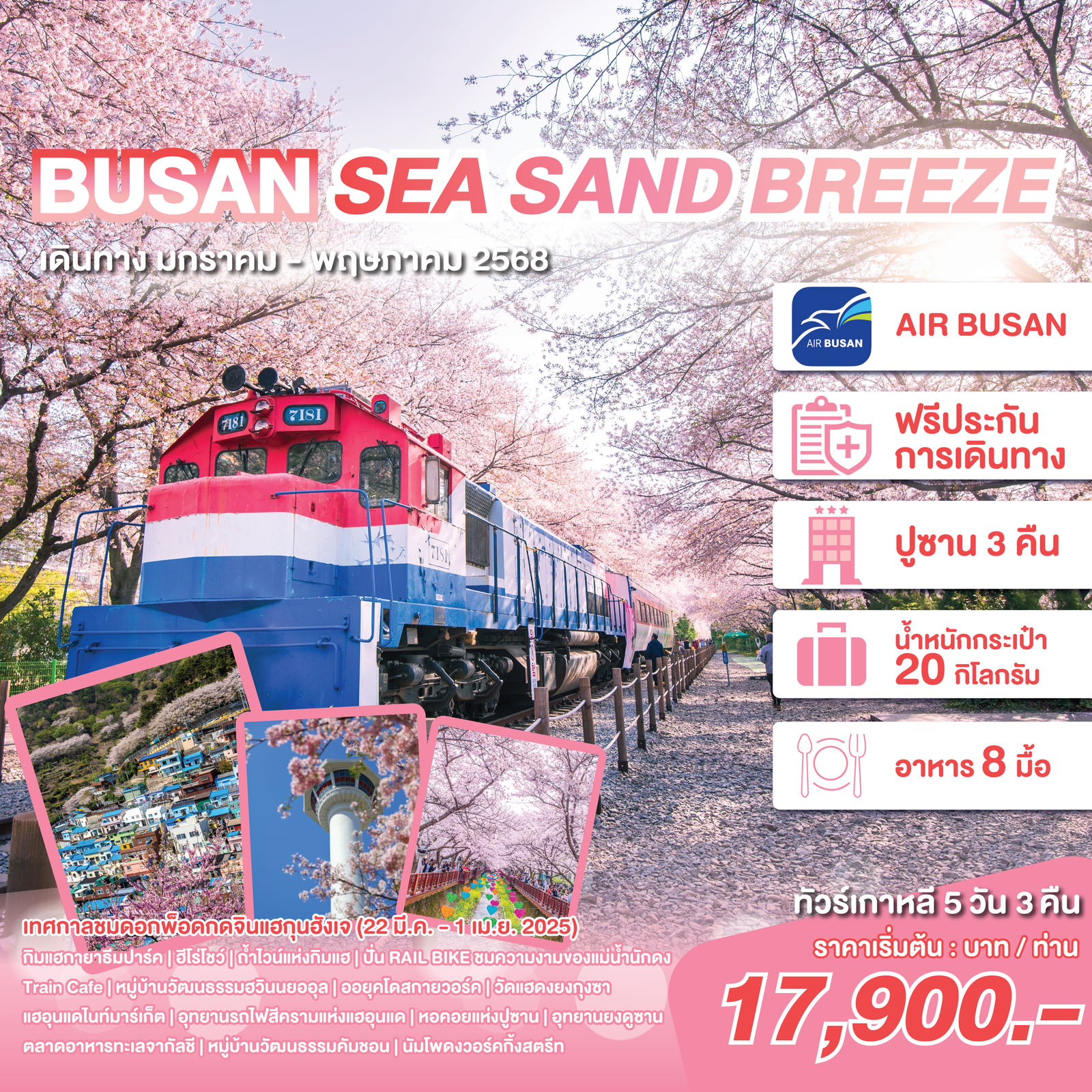 ทัวร์เกาหลี ปูซาน BUSAN SEA SAND BREEZE 5 วัน 3 คืน