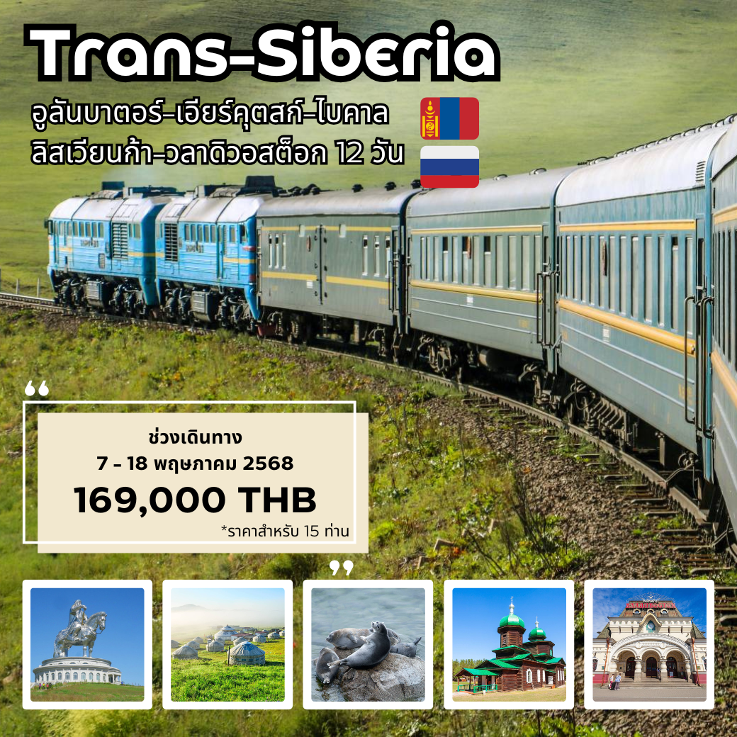 ทัวร์รัสเซีย มองโกเลีย รถไฟสายทรานส์ ไซบีเรีย 12 วัน 10 คืน