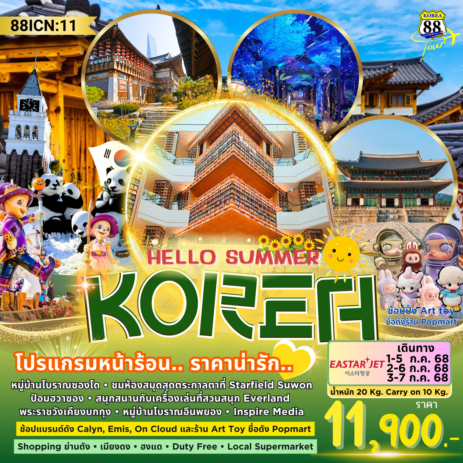 ทัวร์เกาหลี Hello Summer Korea โปรแกรมหน้าร้อน ราคาน่ารัก 5 วัน 3 คืน